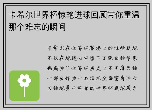 卡希尔世界杯惊艳进球回顾带你重温那个难忘的瞬间