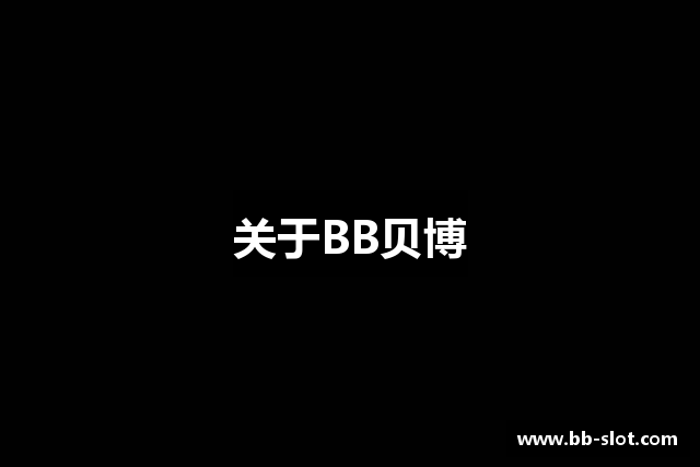 关于BB贝博