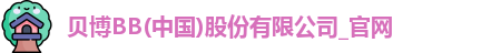 BB贝博